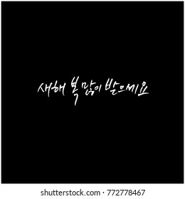 Handwritten calligraphy / New Year's Day greeting / Happy New Year - vector