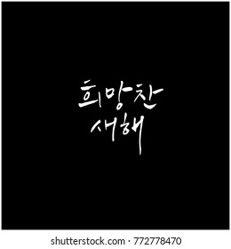 Handwritten calligraphy / New Year's Day greeting / Happy New Year - vector