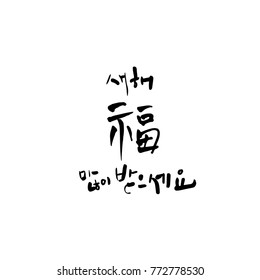 Handwritten calligraphy / New Year's Day greeting / Happy New Year - vector