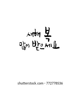 Handwritten calligraphy / New Year's Day greeting / Happy New Year - vector