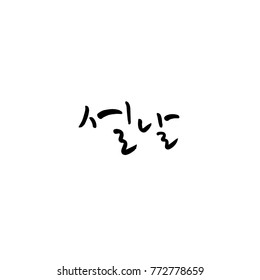 Handwritten calligraphy / New Year's Day greeting / Happy New Year - vector