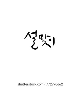 Handwritten calligraphy / New Year's Day greeting / Happy New Year - vector