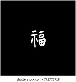 Handwritten calligraphy / New Year's Day greeting / Happy New Year - vector