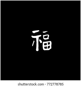 Handwritten calligraphy / New Year's Day greeting / Happy New Year - vector