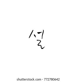 Handwritten calligraphy / New Year's Day greeting / Happy New Year - vector