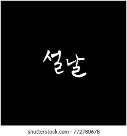 Handwritten calligraphy / New Year's Day greeting / Happy New Year - vector