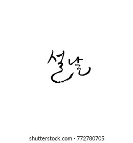 Handwritten calligraphy / New Year's Day greeting / Happy New Year - vector