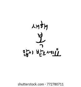 Handwritten calligraphy / New Year's Day greeting / Happy New Year - vector