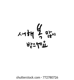 Handwritten calligraphy / New Year's Day greeting / Happy New Year - vector