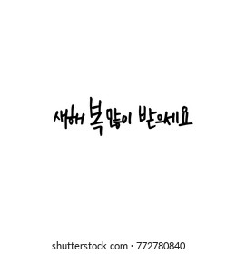 Handwritten calligraphy / New Year's Day greeting / Happy New Year - vector