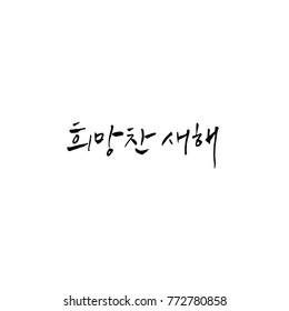 Handwritten calligraphy / New Year's Day greeting / Happy New Year - vector