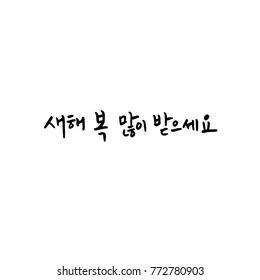 Handwritten calligraphy / New Year's Day greeting / Happy New Year - vector