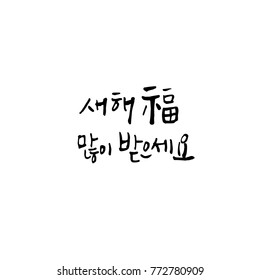 Handwritten calligraphy / New Year's Day greeting / Happy New Year - vector