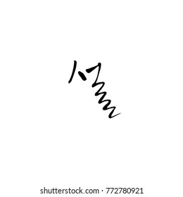Handwritten calligraphy / New Year's Day greeting / Happy New Year - vector