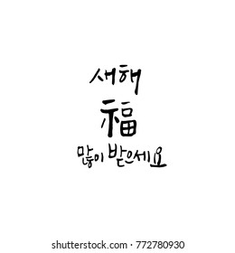 Handwritten calligraphy / New Year's Day greeting / Happy New Year - vector