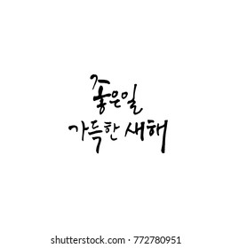 Handwritten calligraphy / New Year's Day greeting / Happy New Year - vector