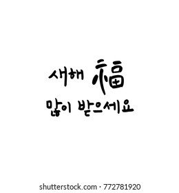 Handwritten calligraphy / New Year's Day greeting / Happy New Year - vector