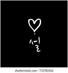 Handwritten calligraphy / New Year's Day greeting / Happy New Year - vector