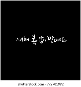 Handwritten calligraphy / New Year's Day greeting / Happy New Year - vector