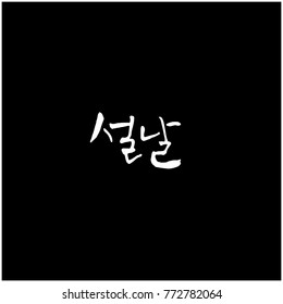 Handwritten calligraphy / New Year's Day greeting / Happy New Year - vector