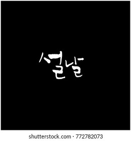 Handwritten calligraphy / New Year's Day greeting / Happy New Year - vector