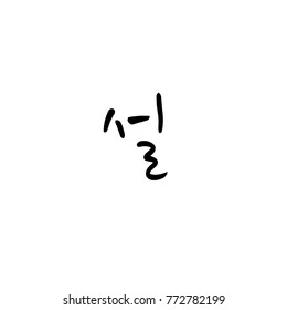 Handwritten calligraphy / New Year's Day greeting / Happy New Year - vector