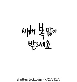 Handwritten calligraphy / New Year's Day greeting / Happy New Year - vector