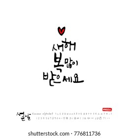 Handwritten calligraphy / New Year's Day greeting / Happy New Year - vector