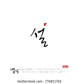 Handwritten calligraphy / New Year's Day greeting / Happy New Year - vector