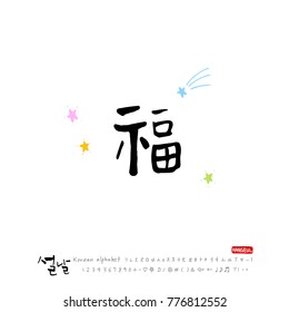 Handwritten calligraphy / New Year's Day greeting / Happy New Year - vector