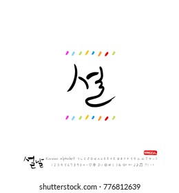 Handwritten calligraphy / New Year's Day greeting / Happy New Year - vector
