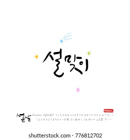 Handwritten calligraphy / New Year's Day greeting / Happy New Year - vector