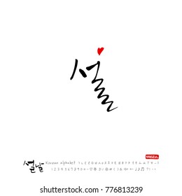 Handwritten calligraphy / New Year's Day greeting / Happy New Year - vector
