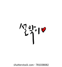 Handwritten calligraphy / New Year's Day greeting / Happy New Year - vector