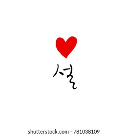 Handwritten calligraphy / New Year's Day greeting / Happy New Year - vector