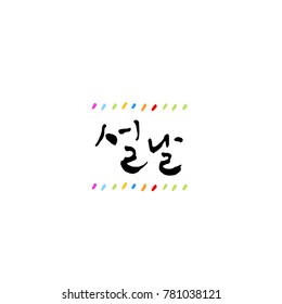 Handwritten calligraphy / New Year's Day greeting / Happy New Year - vector
