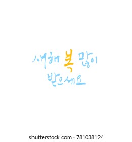 Handwritten calligraphy / New Year's Day greeting / Happy New Year - vector