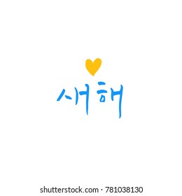 Handwritten calligraphy / New Year's Day greeting / Happy New Year - vector