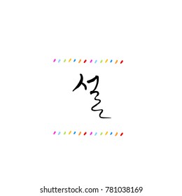 Handwritten calligraphy / New Year's Day greeting / Happy New Year - vector