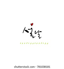 Handwritten calligraphy / New Year's Day greeting / Happy New Year - vector