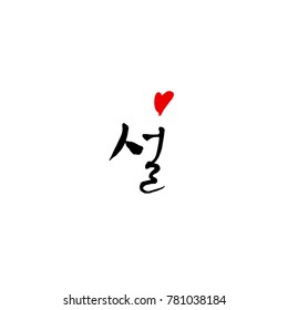 Handwritten calligraphy / New Year's Day greeting / Happy New Year - vector