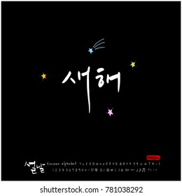 Handwritten calligraphy / New Year's Day greeting / Happy New Year - vector