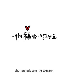 Handwritten calligraphy / New Year's Day greeting / Happy New Year - vector