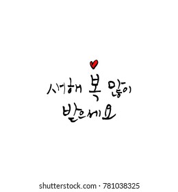 Handwritten calligraphy / New Year's Day greeting / Happy New Year - vector