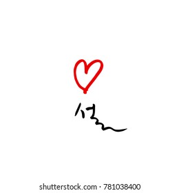 Handwritten calligraphy / New Year's Day greeting / Happy New Year - vector