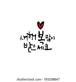 Handwritten calligraphy / New Year's Day greeting / Happy New Year - vector