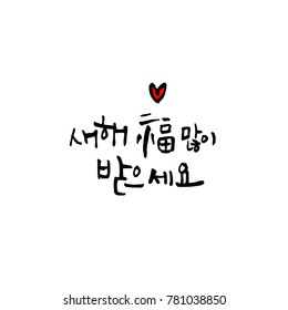 Handwritten calligraphy / New Year's Day greeting / Happy New Year - vector