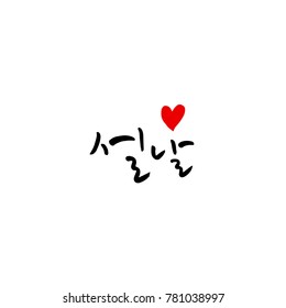 Handwritten calligraphy / New Year's Day greeting / Happy New Year - vector