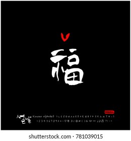 Handwritten calligraphy / New Year's Day greeting / Happy New Year - vector