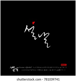 Handwritten calligraphy / New Year's Day greeting / Happy New Year - vector